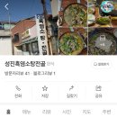성진흑염소탕전골 이미지