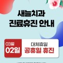 새늘치과의원 이미지