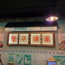 칠구대포 | 구미 옥계술집|79대포 옥계점_가성비 넘치는 안주와 이색 슬러시 막걸리가 있는 2차 추천 술집 솔직 후기