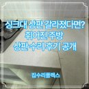 리플렉스 A | 싱크대 상판 갈라졌다면? 휘어진 주방 상판 수리 후기 공개