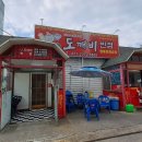 신도깨비반점