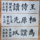 제 90회 명지서법 봄 전시회 찬조작품 준비 (해서 愛日長) 이미지