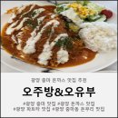 오유부 - 영등포구 선유로3길 10 | 오유부