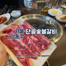 독도숯불