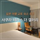 더 갤러리 | [일본 여행] 교토 여행 호텔 숙소 사쿠라 테라스 더 갤러리 내돈내산 후기