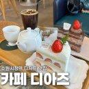 26470-01-21-307 | [수원/인계동] 수원시청역 디저트 맛집 카페 디아즈