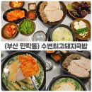 맘스터치 민락수변점 | 부산 수영구 국밥맛집 수변최고돼지국밥 민락본점 항정수육 먹고 반한 후기