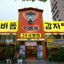 이바돔감자탕 이미지