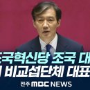 2024.9.9 조국혁신당 ㅡ비교섭단체 조국대표 연설 이미지