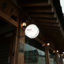 위연재 | [숙소/리뷰] 경주 한옥 스테이 <위연재> 후기.ᐟ