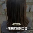 수헤어 | 독산동미용실 수헤어&amp;메이크업 헤드스파 후기