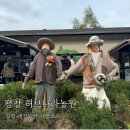 허브나라농원 | 평창 애견동반 관광지 봉평 허브나라농원 산책하기 좋은 곳