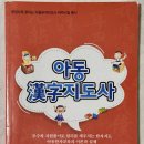 [덕계] 아동한자지도사 | 리얼후기, [아동한자지도사] 국가공인자격증 취득, 공부 시험 꿀팁