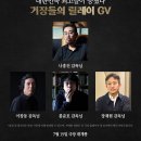 호프 GV - 나홍진 x 이창동, 봉준호, 장재현, 김지운 (2026) 이미지