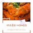 구도로통닭대전대흥점 | 대전대흥동술집 야구 시청 가능한 누룽지통닭 맛집 구도로통닭 대전대흥점