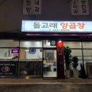 돌고래양곱창 네이버블로그