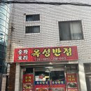 옥성반점 | 부산 보수동 옥성반점 내돈내산 솔직후기