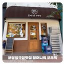 41135-115-02 | [분당] "할머니의 부뚜막" 분당 청국장 맛집