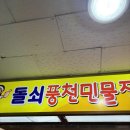 돌쇠풍천민물장어 | 돌쇠풍천민물장어, 맛/퀄리티 좋은 망원역 부근 장어집