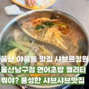 울산메디칼 | 울산 야음동 맛집 샤브르정원 가격·웨이팅·주차 총정리 (아이와 다녀온 후기)