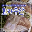 [전주 객사 맛집] 웨이팅있는 인기 핫플 “효자수산” 후기