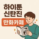 신탄진페이지 | [대전 데이트 코스] 신탄진 만화카페 하이툰 추천 👍