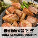 중동공원 | 창원 중동 맛집 안민, 역대급 친절함에 감동! 프리미엄 그릴링 솔직 후기