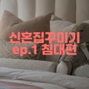 고양이브자리 | [신혼집꾸미기] 에이스침대에서 신혼침대 구매한 후기 + 웨딩멤버스 혜택 (견적포함)