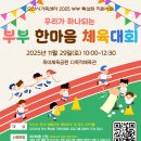 오산시 죽미체육공원 다목적체육관 | [오산시가족센터] 2025 부부 특성화 지원사업 &lt;우리가 하나되는 부부 한마음 체육대회 개최