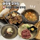 마장동 고기집 | 자양동 노룬산시장 맛집 마장동 고기집 내돈내산 후기