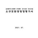 진주시 남강둔치(상평동~초장동) 친구공간 조성사업 소규모환경영향평가서 이미지