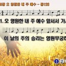 찬송가 139장 오 영원한 내 주 예수 O Thou Eternal Christ of God 통합찬송가128장 반주 찬송가PPT NWC악보 이미지