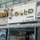 골든프라자 | 명지 신호동, 소주 도둑 스지수육 스지전골 맛집 [하누스지]