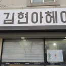 김현아 헤어