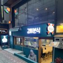고고분식 - 북구 율동2길 8 | 고고분식