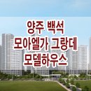 양주 백석 모아엘가 그랑데 모델하우스 복지지구 신규 아파트 공급 정보 이미지