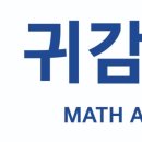 귀감수학학원