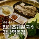강남역 맛집 창대조개칼국수 강남역본점 보쌈 한상 백동칼국수 후기