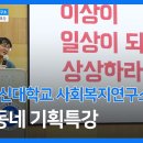 7월21일 방학동네 소금한가마니 &amp; 기획 특강 - 유범상 교수님 이미지