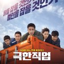 극한직업 | 영화 &lt;극한직업&gt;줄거리, 후기, 관객평