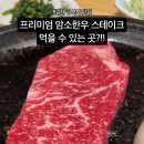 대운한우암소회관 | 김제 금산사 맛집 프리미엄암소한우 스테이크🥩 미경산 육회비빔밥 대운한우암소회관