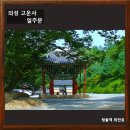 의성 고운사, 최치원 도선국사가 머문 곳 연꽃이 반쯤 핀 천하명당