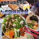 제주 시청 맛집 느린마을양조장 근처 술집 추천