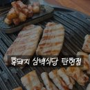 (일산) 흑돼지 삼백식당 탄현점 방문 후기