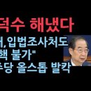 헌재도 국회 입법조사처도 &#34;한덕수 탄핵은 200석 이상&#34; 사실상 탄핵불가...민주당 올스톱된다. 난리났다 성창경TV﻿ 이미지