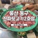일미집 울산2호점 | 울산 동구 대왕암맛집 뒷고기 맛있는 집 진짜뒷고기2호점 방문후기