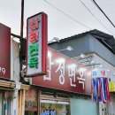 삼정면옥 이미지