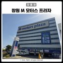 서한카경정비밧데리 | 창원 M 모터스 프라자 중고차 단지 후기 총정리