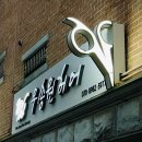 우송원헤어