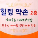 약손힐링하우스